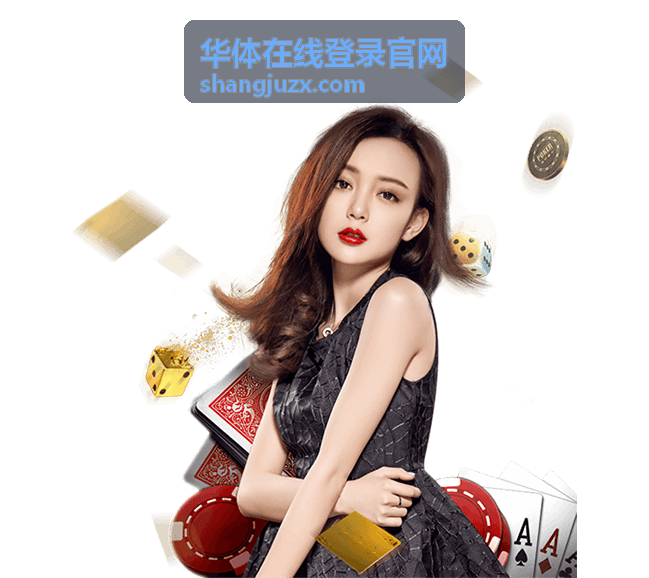 华体在线登录官网安全验证环节操作示意