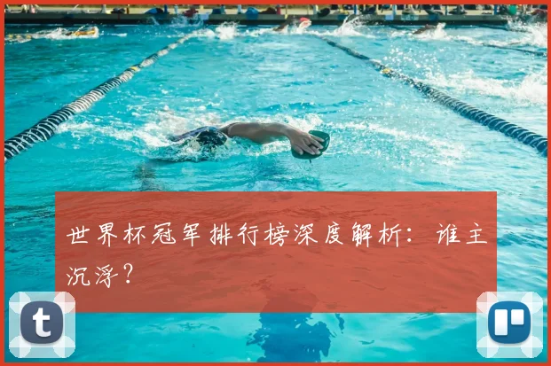 世界杯冠军排行榜深度解析:谁主沉浮?