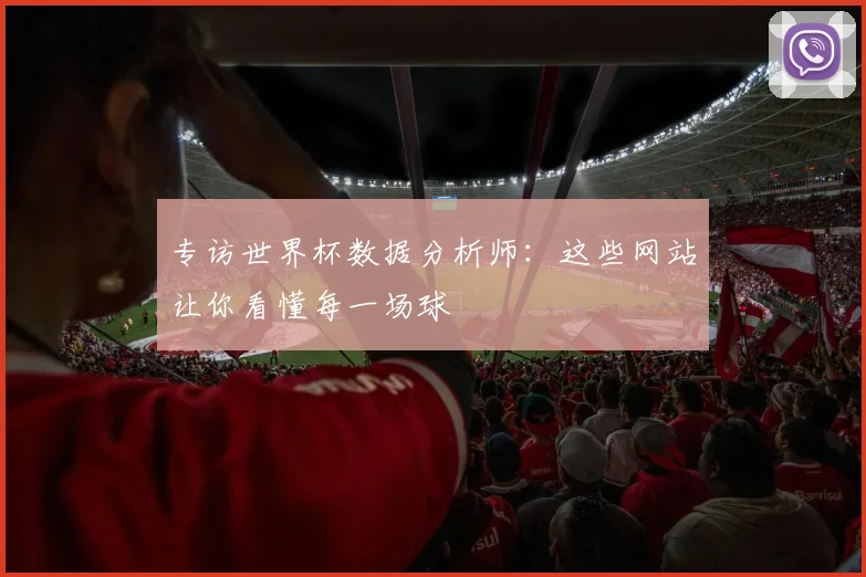 专访世界杯数据分析师：这些网站让你看懂每一场球