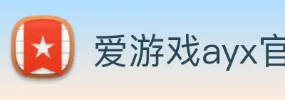 爱游戏ayx官方登录入口 - 爱游戏(中国) logo